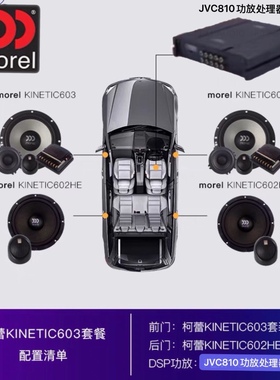 摩雷Morel柯蕾603汽车音响改装高低音6.5英寸同轴喇叭DSP功放套装