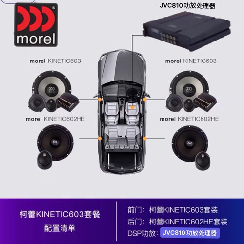 摩雷Morel柯蕾603汽车音响改装高低音6.5英寸同轴喇叭DSP功放套装