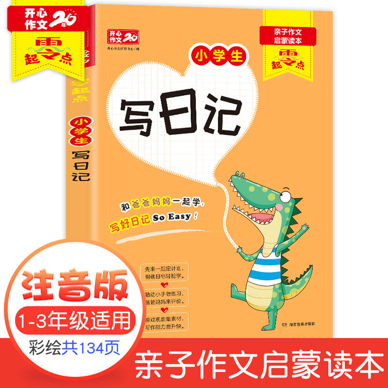 开心日记2020零起点小学生写日记注音版小学生无障碍阅读亲子互动学生