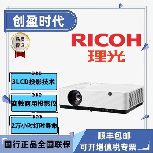 Ricoh/理光 PJ YX2100/YX2400/YX2600/YX2800/YX2900投影机高亮办公教育培训会议室3LCD投影仪
