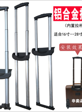 箱包维修配件拉杆箱高档铝合金加厚内置拉杆旅行箱行李箱五金保修