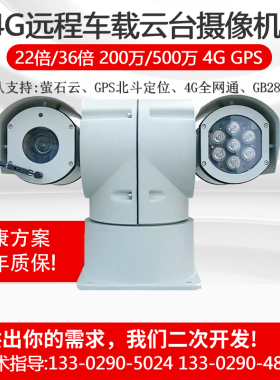 海康4G/5G车载云台摄像机执法车视频监控T型200/500万萤石/EHOME