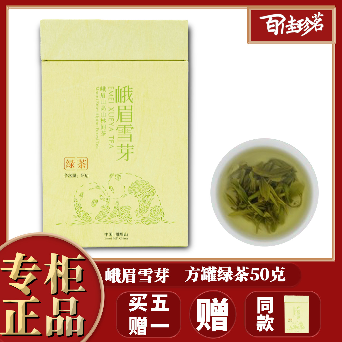 【买5送1】峨眉雪芽 峨眉山茶 绿茶 方罐50克