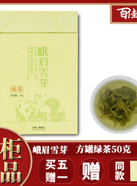 【买5送1】峨眉雪芽 峨眉山茶  绿茶 方罐50克