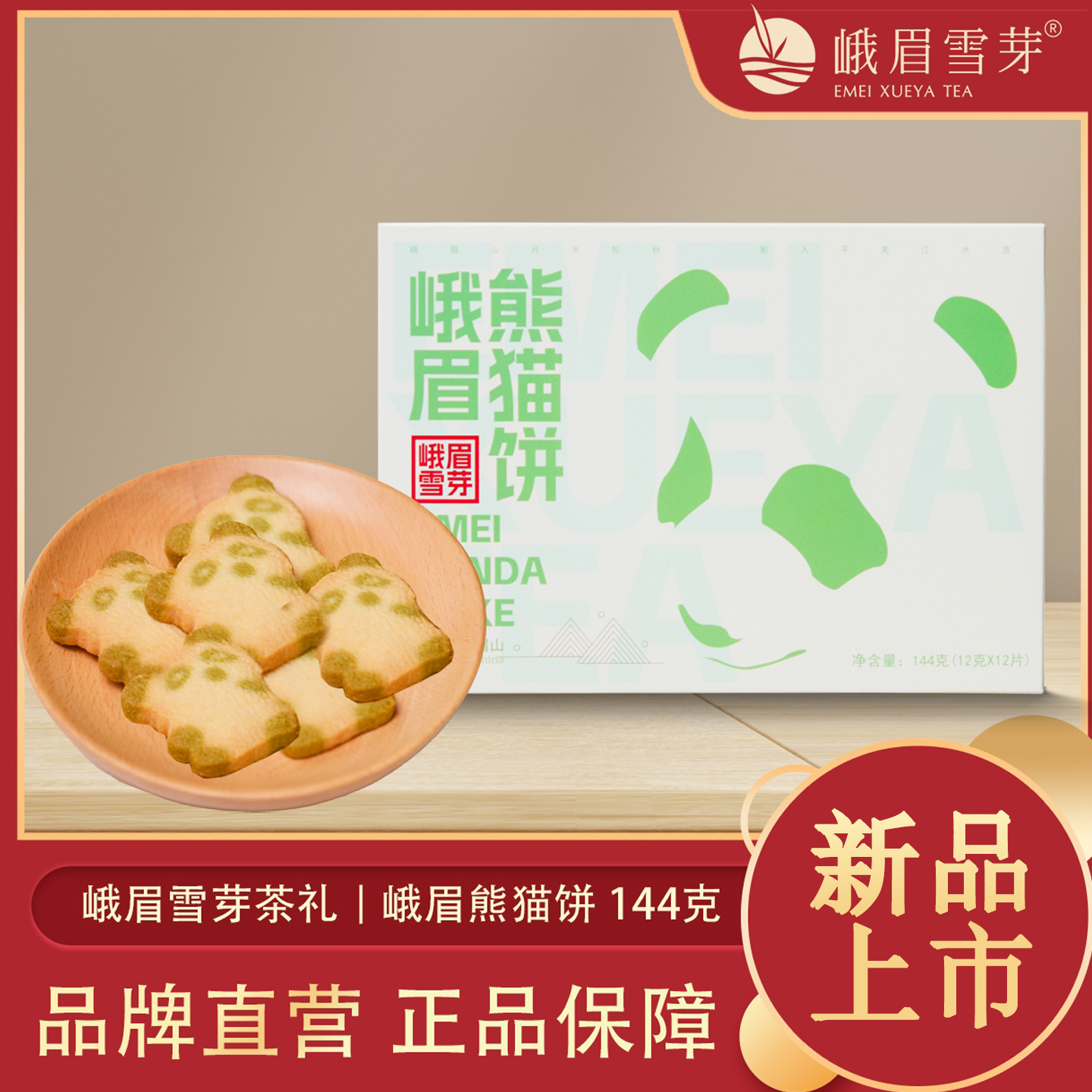 峨眉雪芽茶礼 峨眉熊猫饼144克