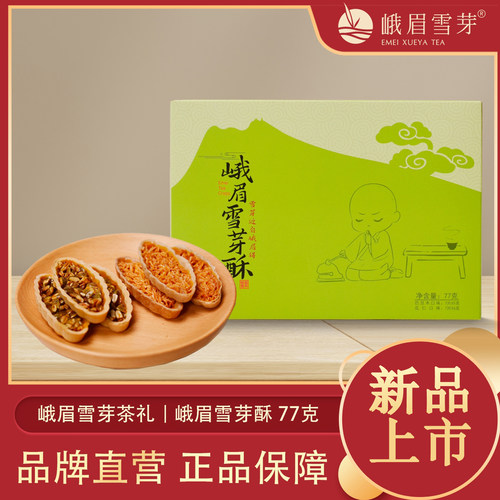 峨眉雪芽茶礼 峨眉雪芽酥77克
