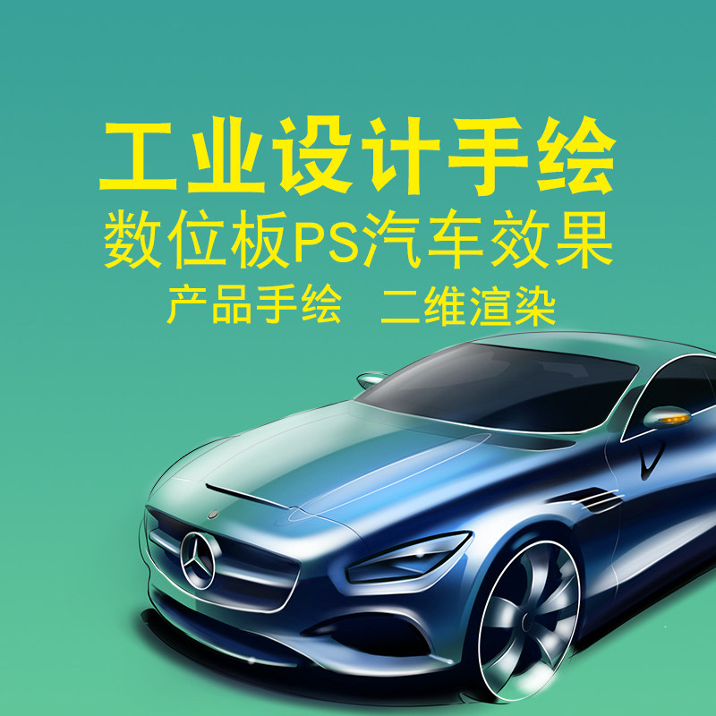 工设PS汽车产品设计板绘代画服务