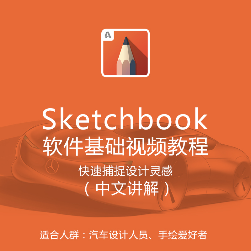 sketchbook软件安装包基础视频教程工业设计室内设计手绘软件 商务/设计服务 设计素材/源文件 原图主图