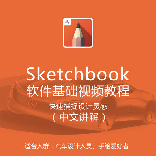 sketchbook软件安装包基础视频教程工业设计室内设计手绘软件