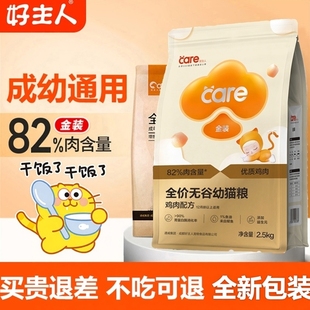 好主人全价金装 12个月成猫粮5到20斤无谷2.5kg增肥发腮 幼猫奶糕1