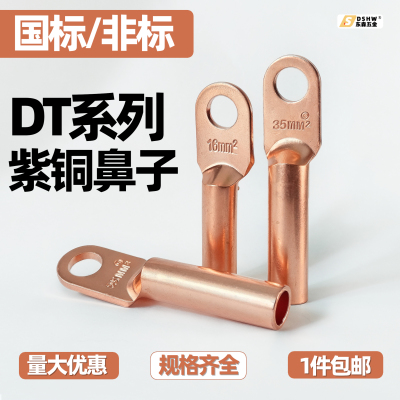 铜鼻子铜管铜线接头铜端子接线端子DT10/25/50/70/95紫铜红铜包邮