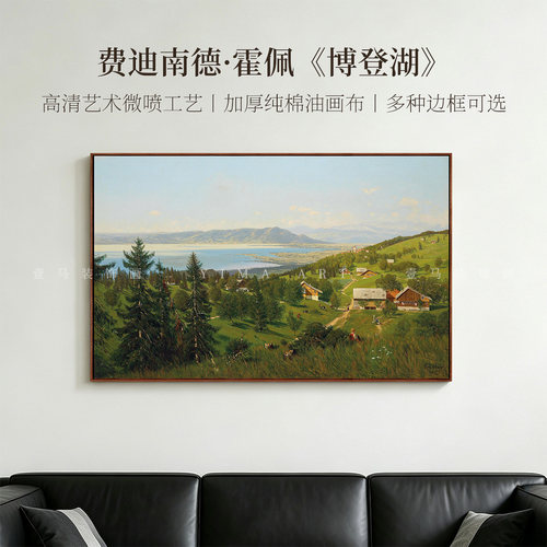 费迪南德霍佩博登湖版画客厅装饰画沙发电视背景墙挂画数字油画