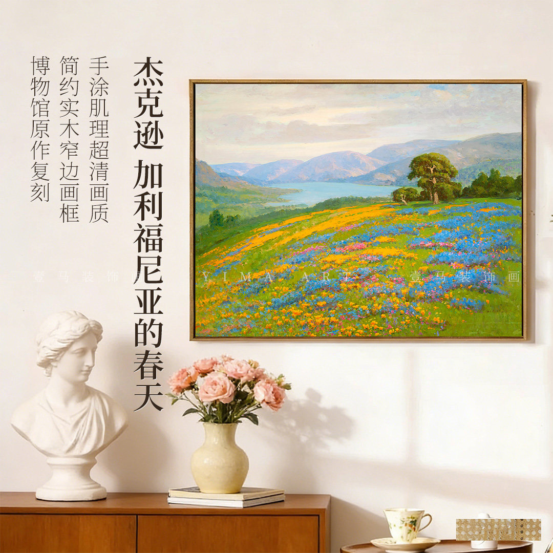 杰克逊-加利福尼亚的春天版画客厅装饰画玄关挂画壁画北欧风景画