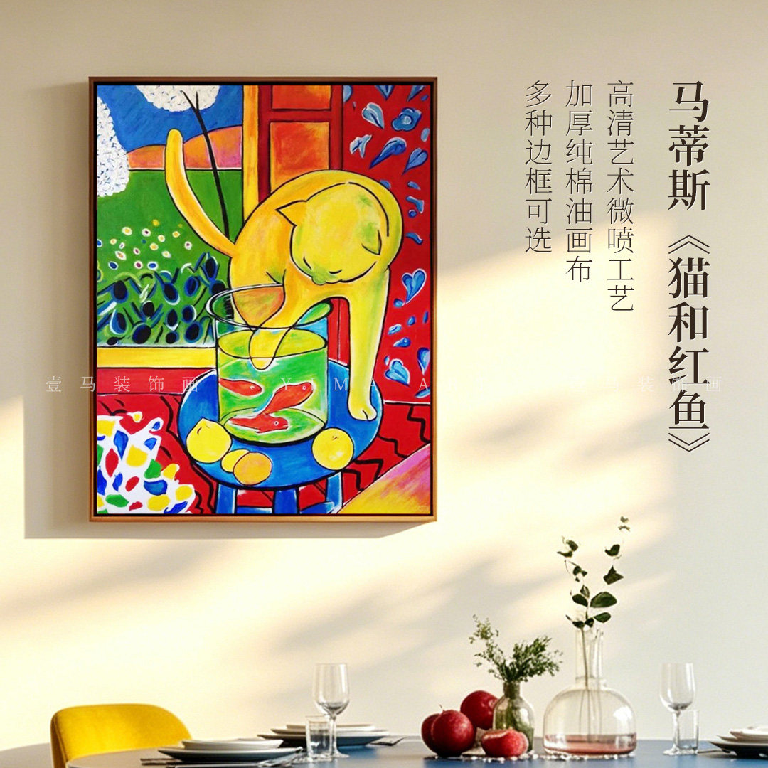 马蒂斯-猫和红鱼多巴胺客厅艺术装饰画玄关挂画餐厅壁画数字油画