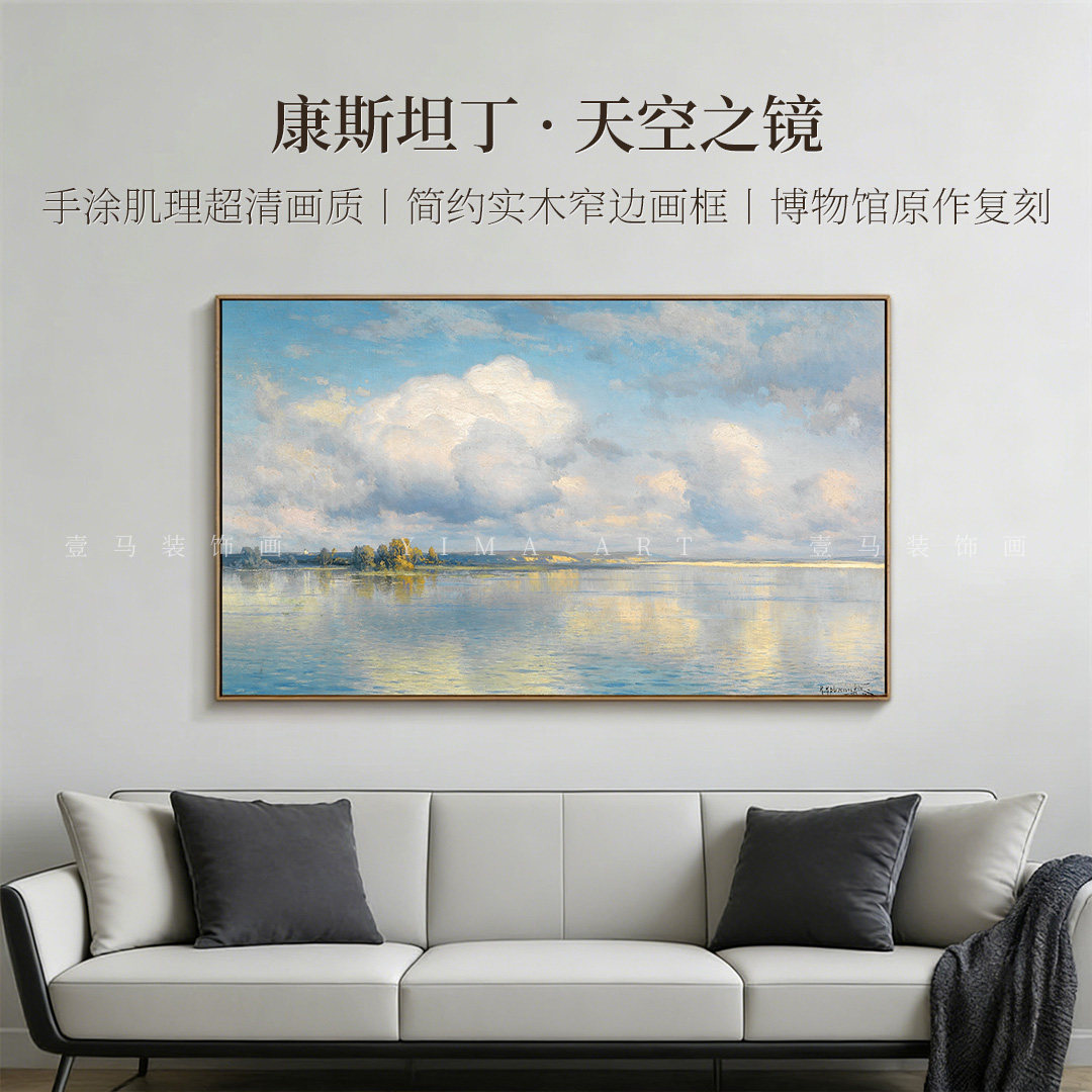 康斯坦丁天空之镜版画客厅装饰画沙发电视背景墙挂画玄关卧室壁画
