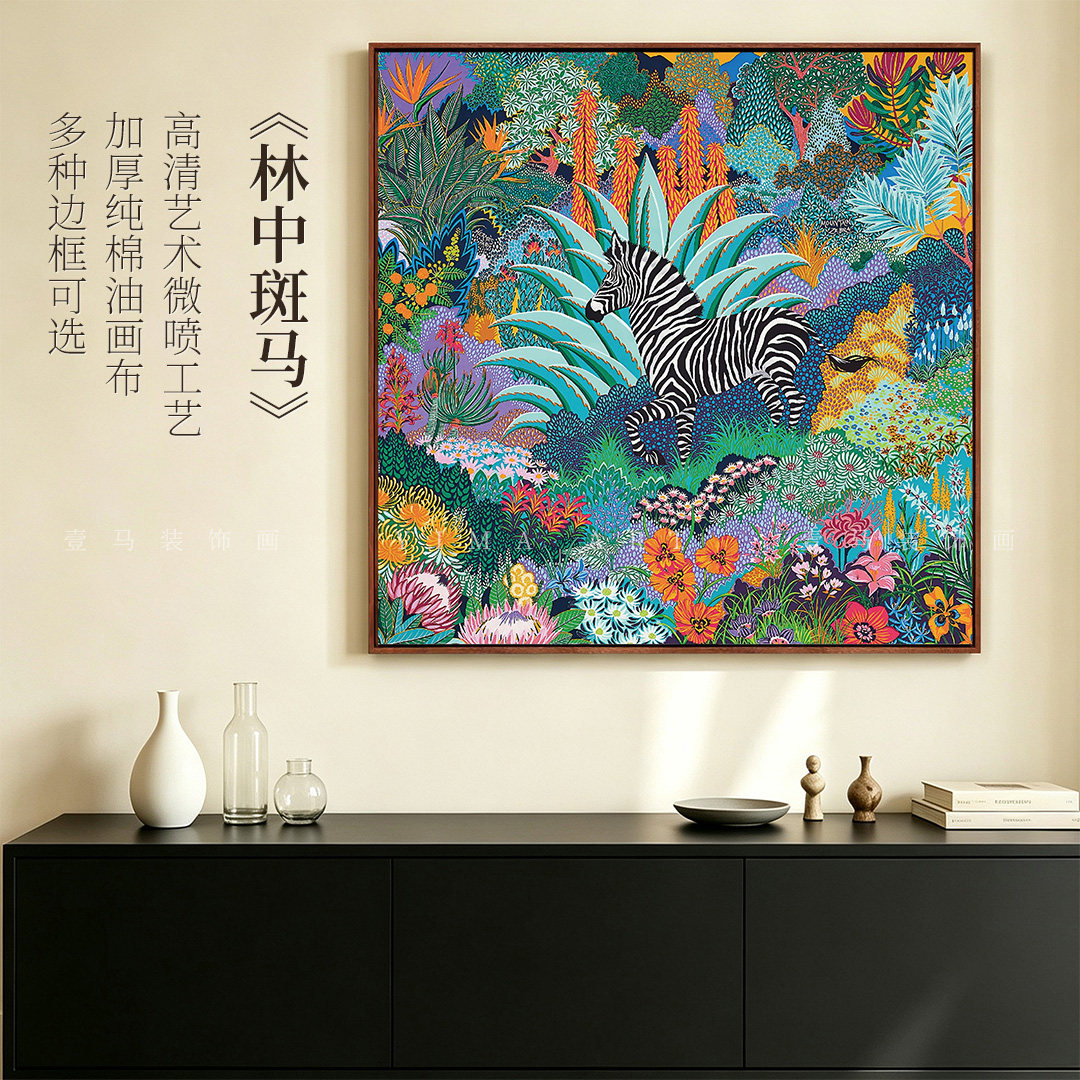 林中斑马-版画现代简约客厅装饰画玄关挂画餐厅卧室壁画数字油画