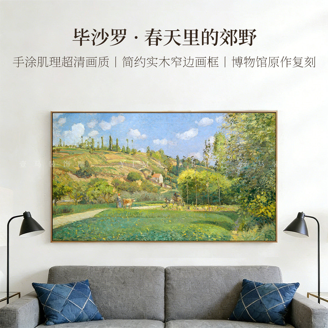 毕沙罗-春天里的郊野版画客厅装饰画沙发电视背景墙挂画数字油画