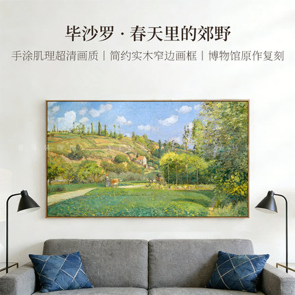 毕沙罗-春天里的郊野版画客厅装饰画沙发电视背景墙挂画数字油画