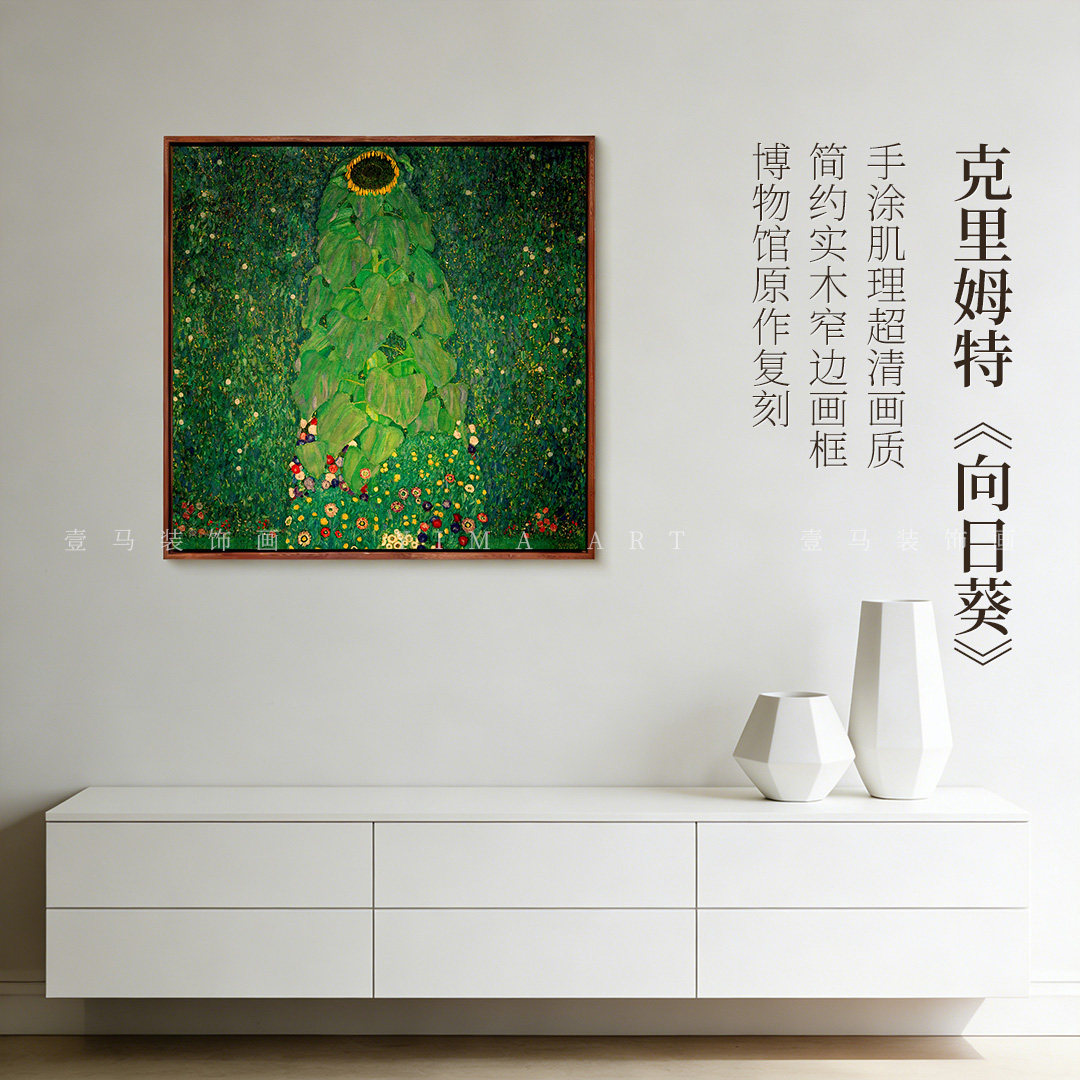 克里姆特《向日葵》客厅酒店装饰画现代玄关挂画餐厅壁画数字油画
