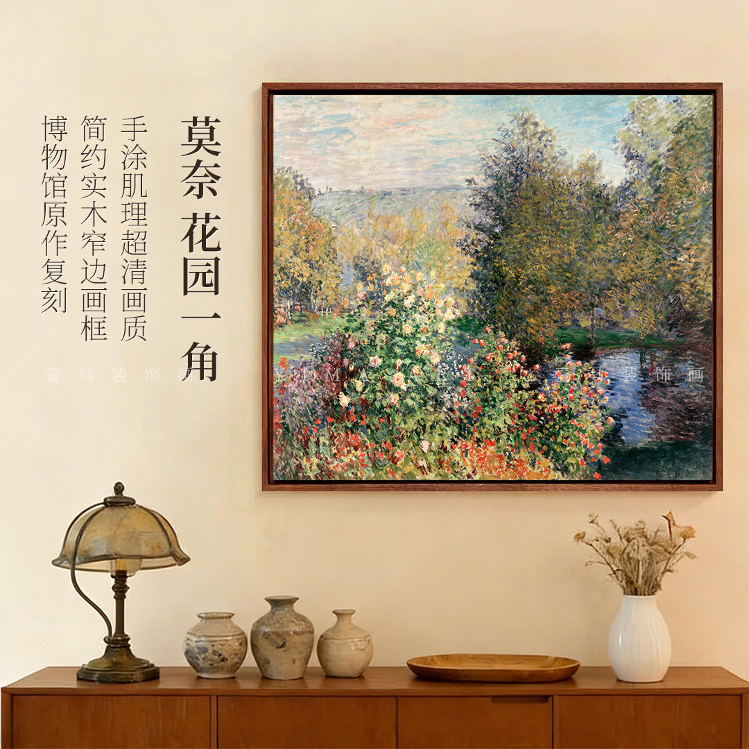 莫奈-花园一角版画客厅装饰画玄关挂画餐厅卧室壁画实木框风景画