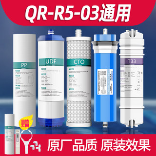 沁园净水器滤芯通用QR-R5-03家用五级全套RO膜过滤器10寸pp棉T33