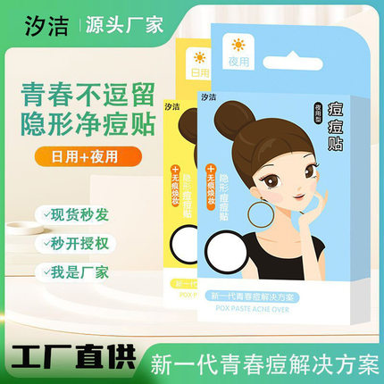 跨境汐洁痘痘贴日夜用隐形遮瑕痘痘贴水胶体超薄遮瑕痘痘贴
