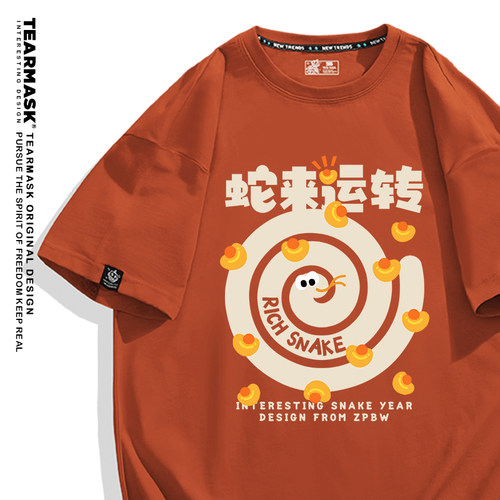 2025新年本命年砖红色短袖衣服