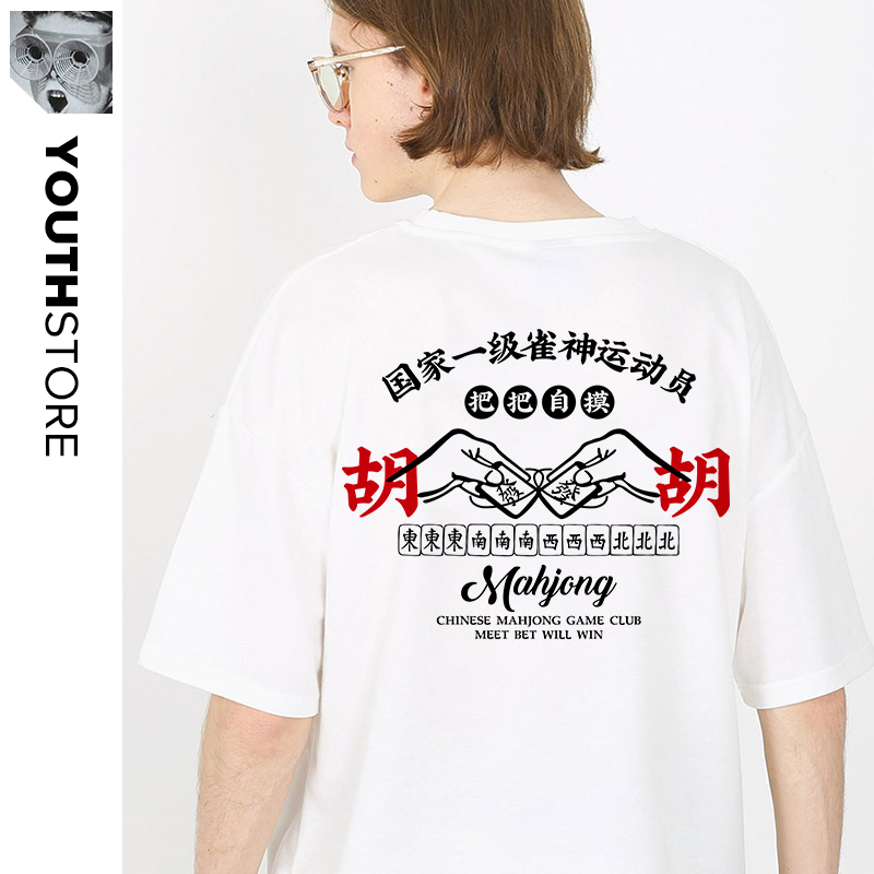 国潮逢赌必赢短袖打麻将印花t恤