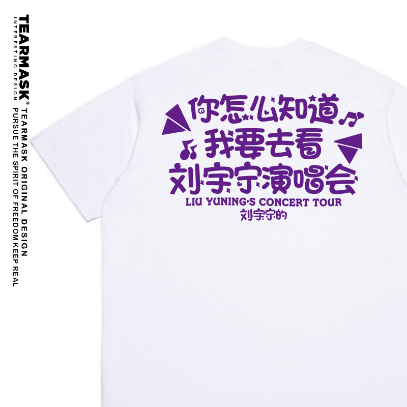 刘宇宁演唱会周边t恤短袖衣服