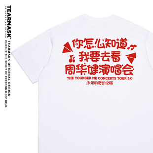你怎么知道我要去看周华健演唱会周边t恤短袖衣服应援物同款穿搭
