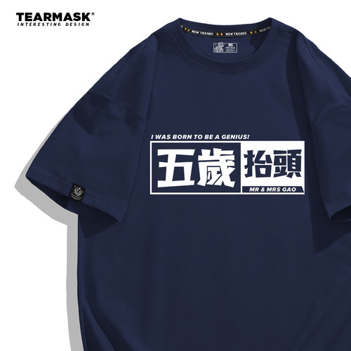 趣味五岁抬头周边t恤老高与小茉