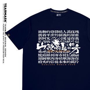 山歌响起的地方演唱会周边t恤刀郎歌词名同款粉丝应援物短袖衣服