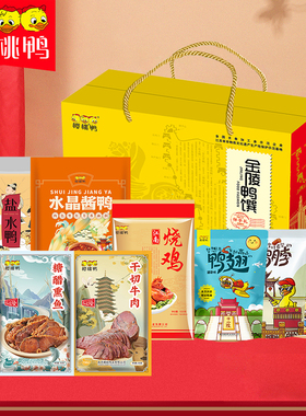 樱桃鸭【2026年金陵鸭馔礼盒】鸭牛肉南京特产卤味中秋礼盒3250g