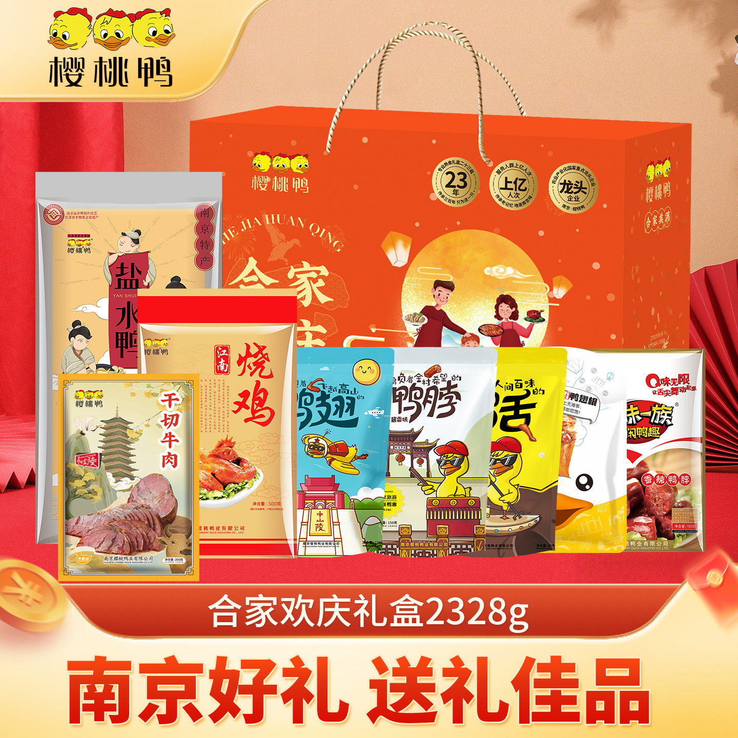 樱桃鸭南京特产合家欢庆礼盒2328g鸭肉零食多口味节日好礼