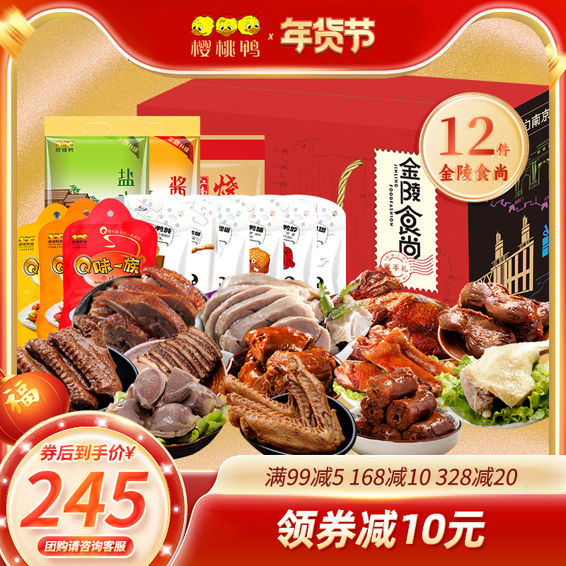 樱桃鸭【金陵食尚12件装礼盒】盐水鸭南京特产零食年货春节送礼