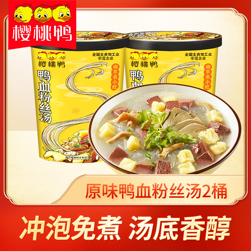 樱桃鸭南京特色小吃鸭血粉丝汤方便速食懒人食品冲泡即食170g*2桶
