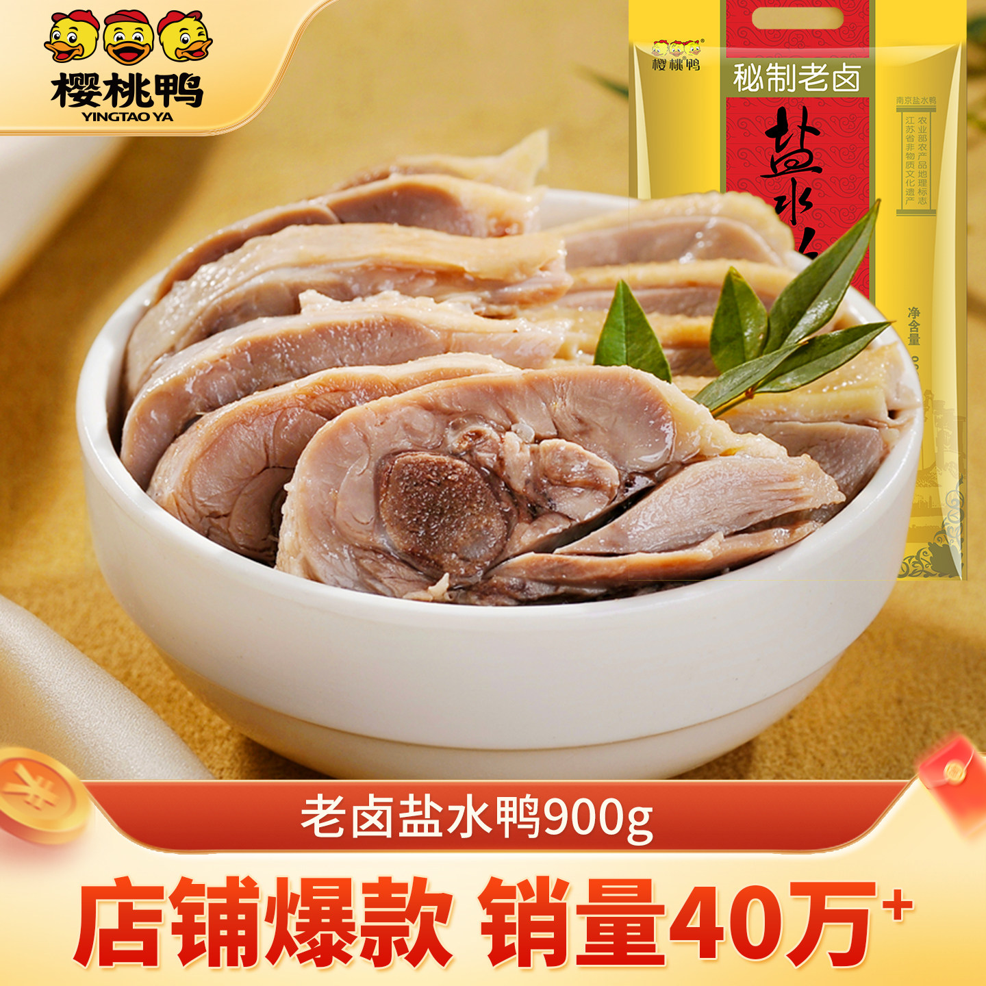 樱桃鸭南京特产盐水鸭900g整只鸭美食咸水鸭板鸭真空熟食包邮