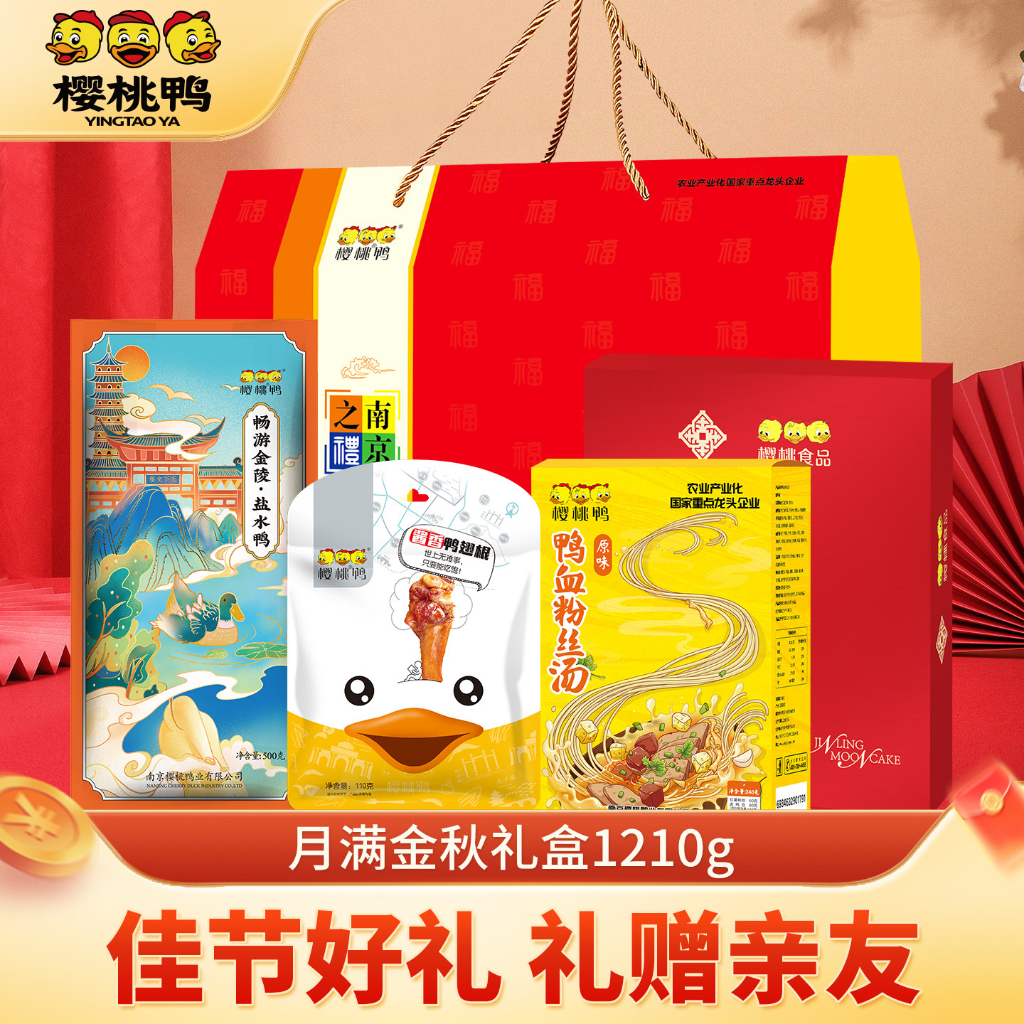 樱桃鸭中秋南京特产美食好礼月满金秋礼盒1210g