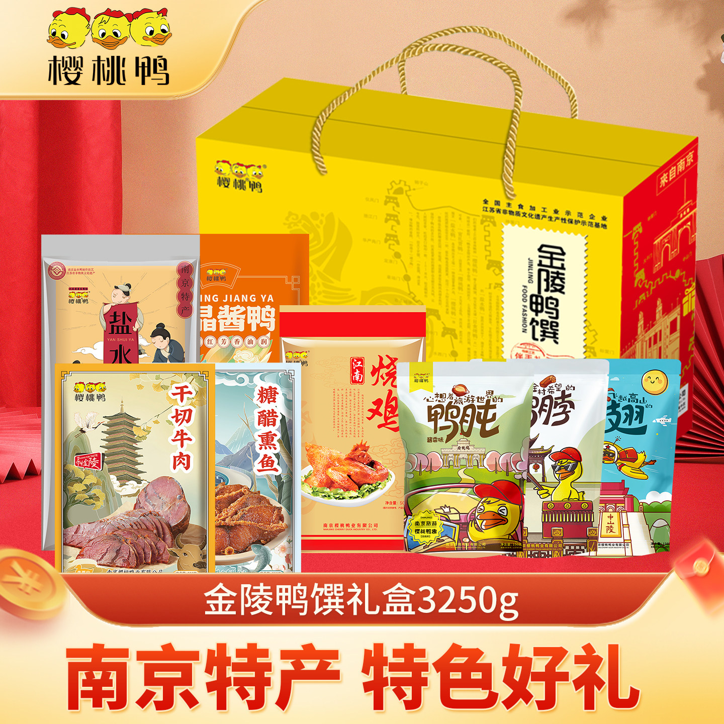 樱桃鸭金陵盐水鸭礼盒3250g即食