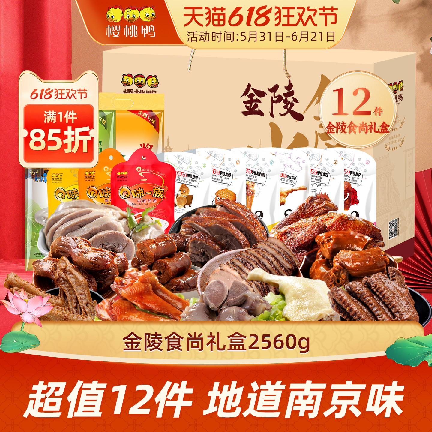 樱桃鸭【金陵食尚12件装礼盒】盐水鸭南京特产零食年货春节送礼