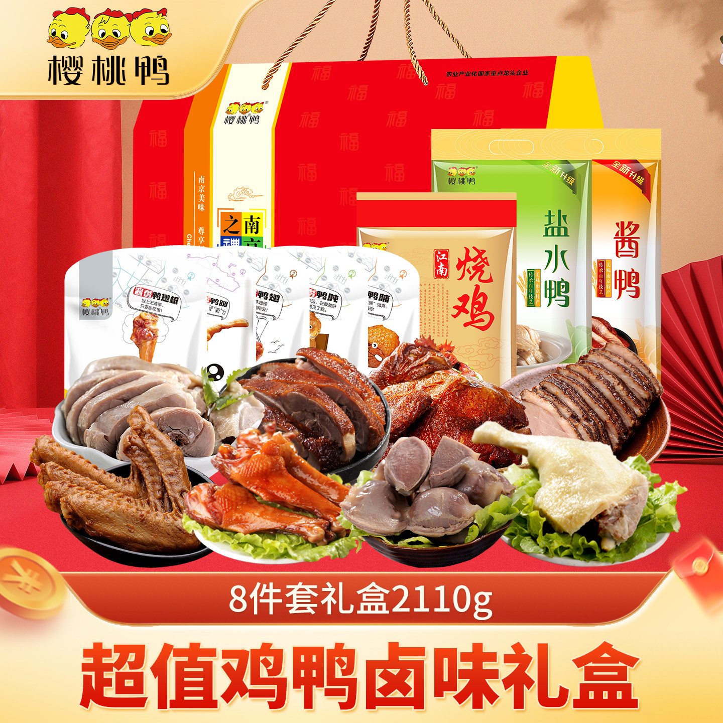 樱桃鸭盐水鸭【食尚8件10件10装礼盒】江苏南京特产年货礼盒礼品