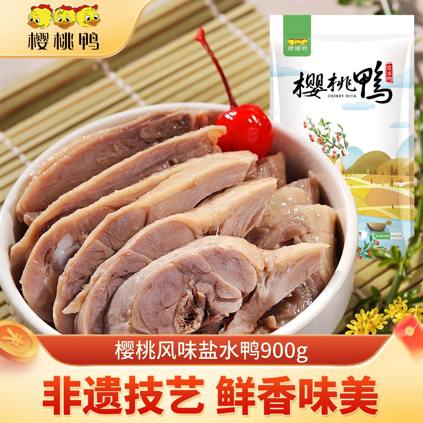 樱桃盐水鸭南京特产盐水鸭900g熟食盐水鸭整只包邮