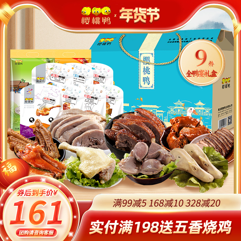 樱桃鸭【全鸭宴9件套礼盒】南京特产卤味鸭肉零食礼盒送礼1895g