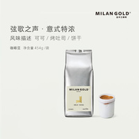 MILANGOLD金米兰弦歌之声·意式特浓咖啡豆经典拼配新鲜454g
