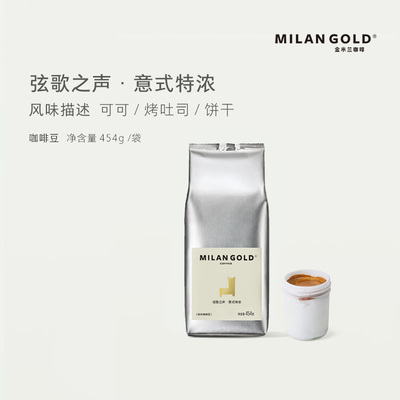 MILANGOLD金米兰弦歌之声·意式特浓咖啡豆经典拼配新鲜454g