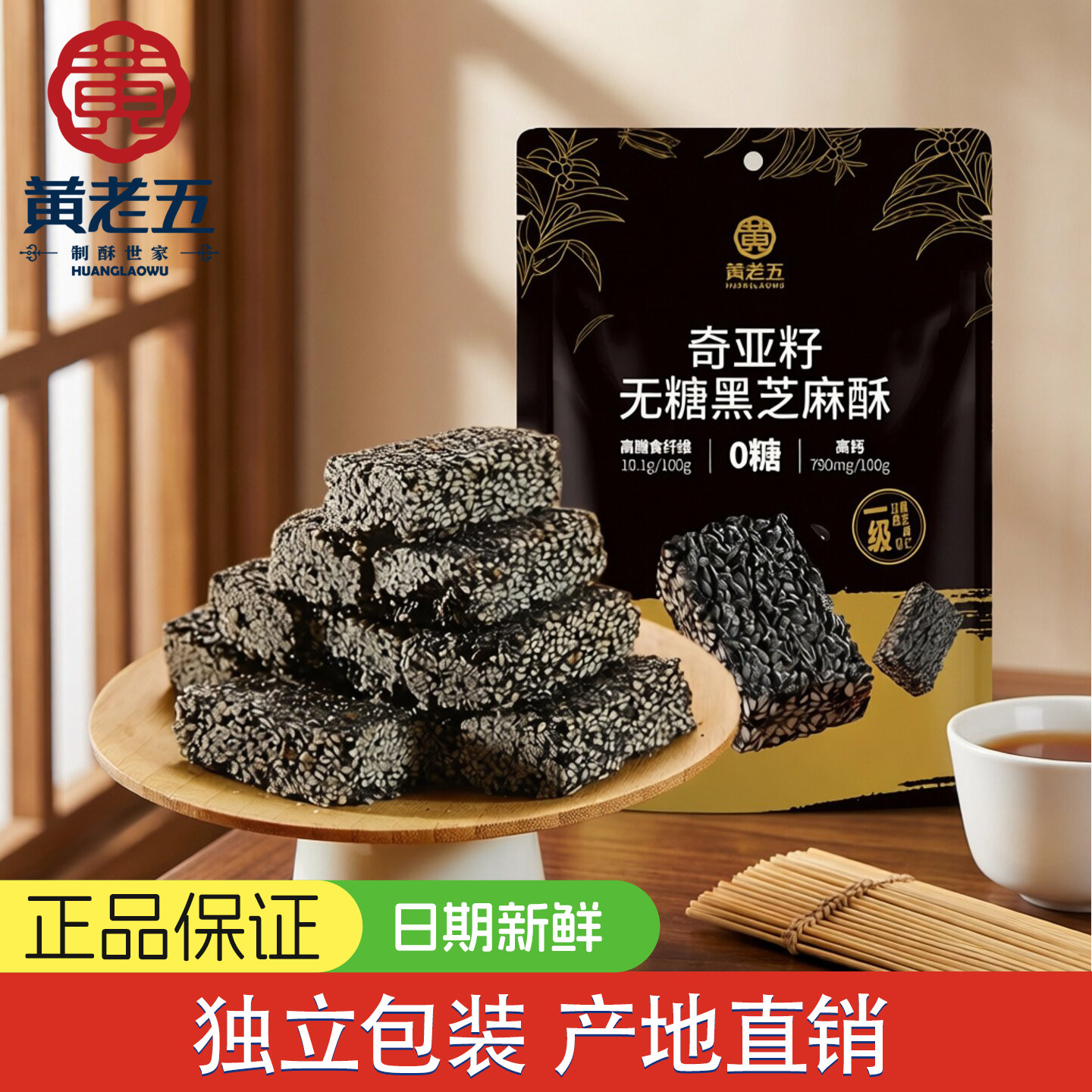 黄老五无糖黑芝麻酥180g孕妇控糖解馋小零食奇亚籽芝麻酥传统糕点