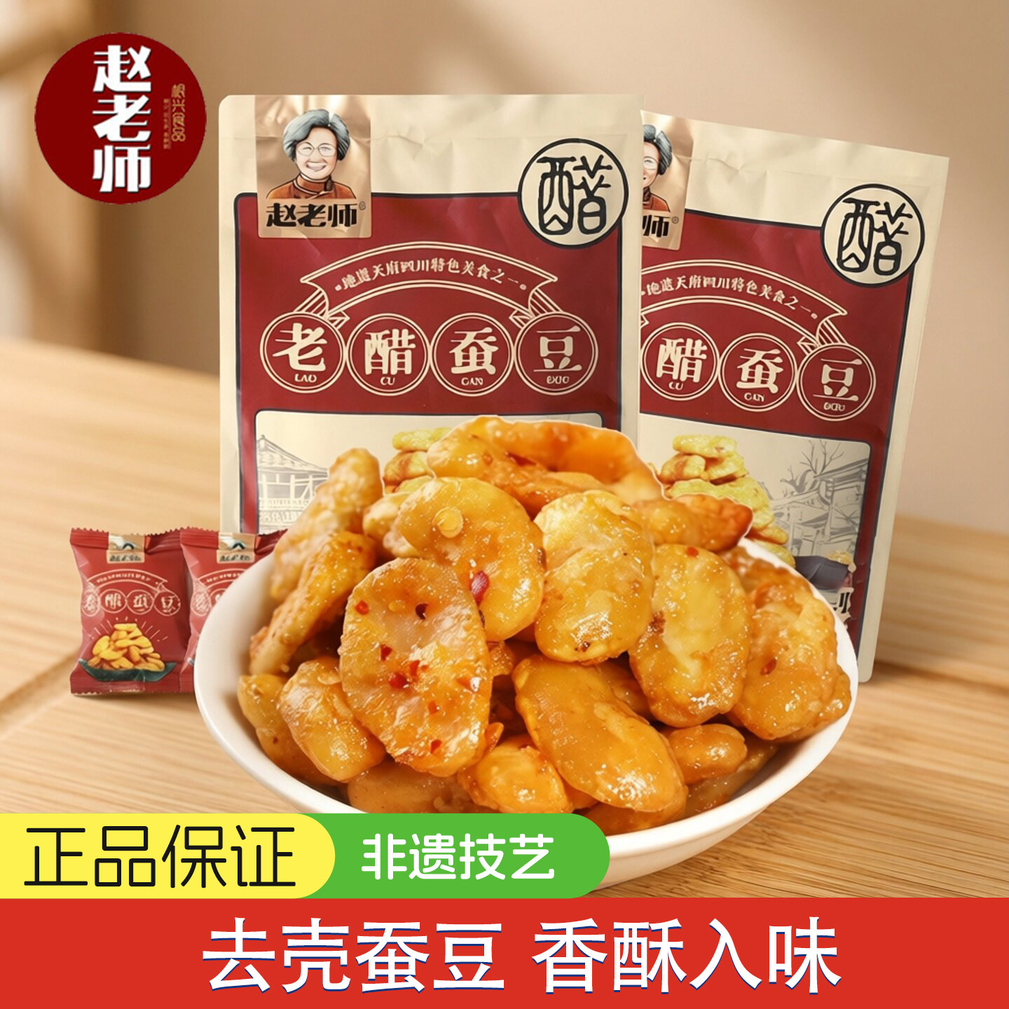赵老师老醋蚕豆500g无壳四川小吃零食怪味胡豆糖醋兰花豆小包装