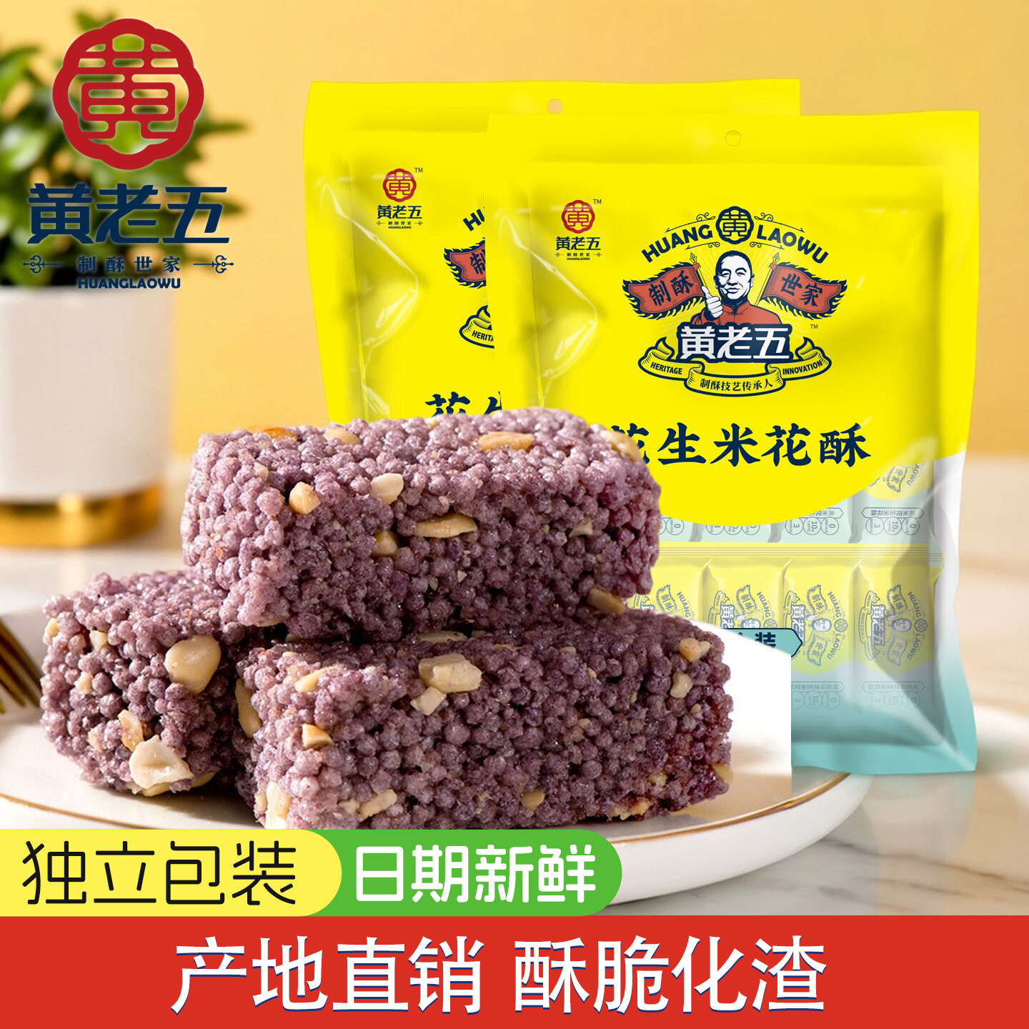 黄老五黑米米花酥250g黑米零食糕点米花糖四川特产休闲零食小吃