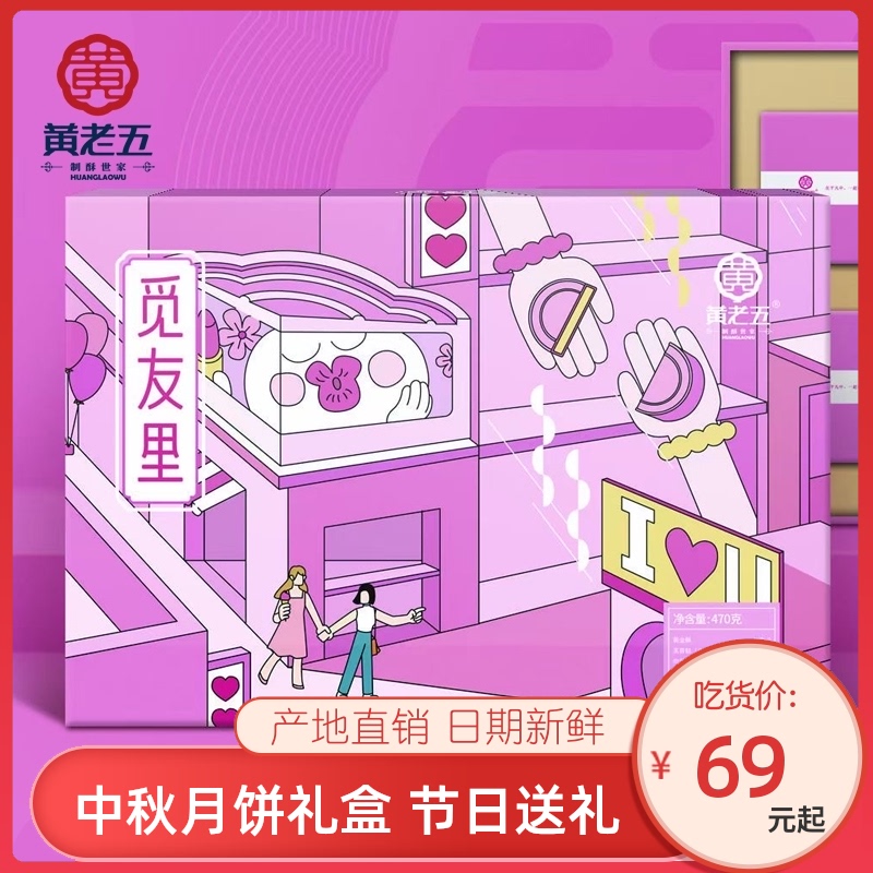 【黄老五觅友里月饼470g】月饼礼盒装新中式酥皮中秋创意礼品预售|ruв категории закуски/орехи/специальность, пирожное/десерт, луна торт - от Buy2taobao.com для оказания профессиональной услуги покупки агента Taobao