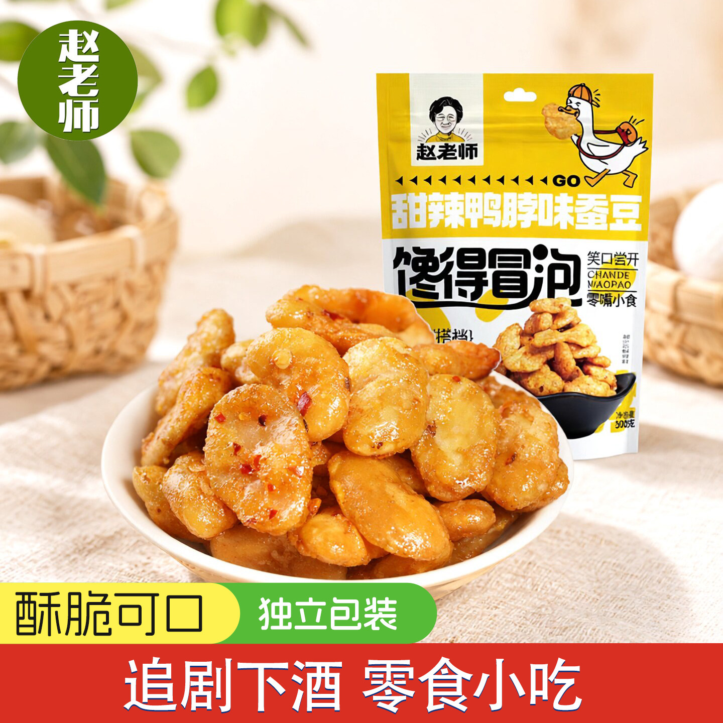 赵老师甜辣鸭脖味蚕豆四川特产怪味胡豆兰花豆零食无壳香酥蚕豆
